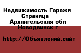 Недвижимость Гаражи - Страница 2 . Архангельская обл.,Новодвинск г.